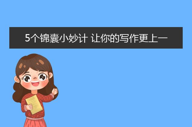 5个锦囊小妙计 让你的写作更上一层楼