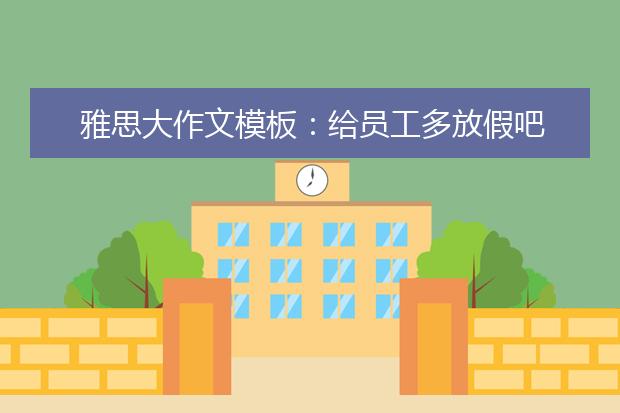 雅思大作文模板：给员工多放假吧