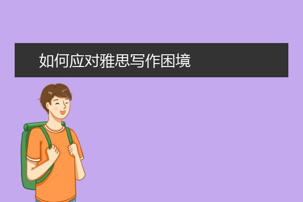 如何应对雅思写作困境