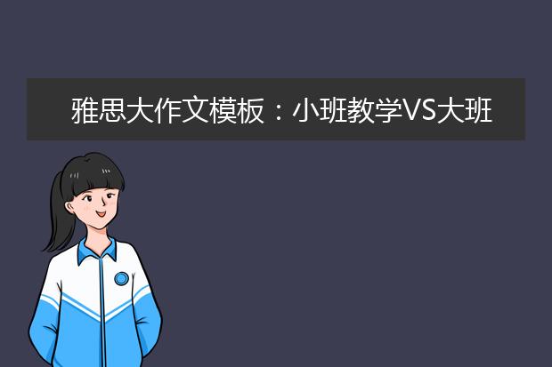 雅思大作文模板：小班教学VS大班教学