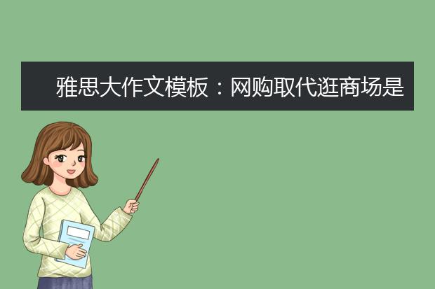 雅思大作文模板：网购取代逛商场是好事吗
