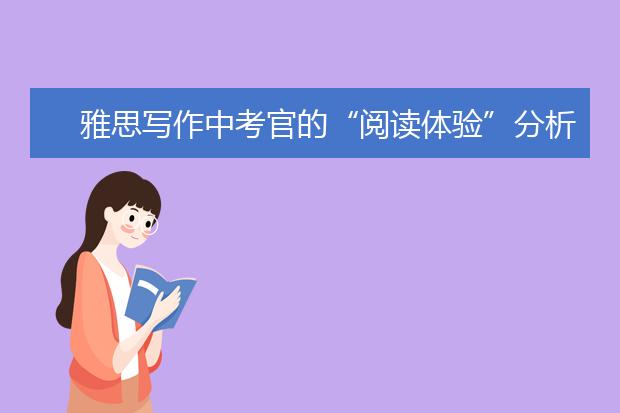雅思写作中考官的“阅读体验”分析