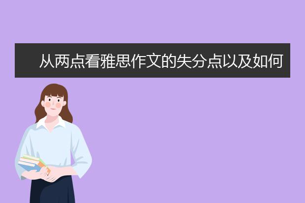 从两点看雅思作文的失分点以及如何改善