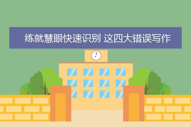 练就慧眼快速识别 这四大错误写作思维