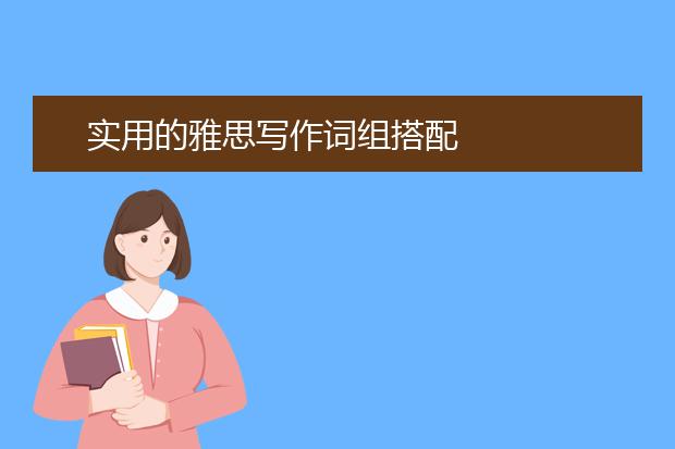 实用的雅思写作词组搭配