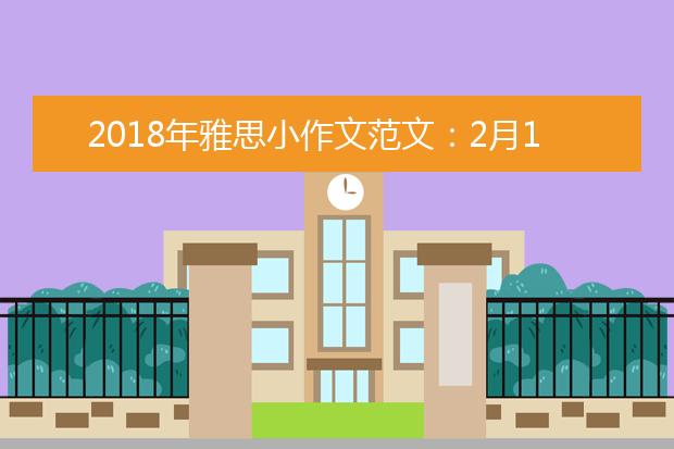 2021年雅思小作文范文：2月10日