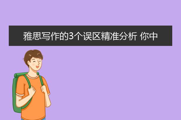 雅思写作的3个误区精准分析 你中招了么！