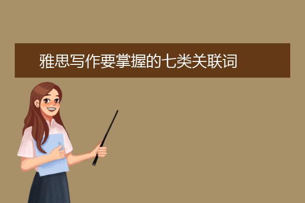 雅思写作要掌握的七类关联词