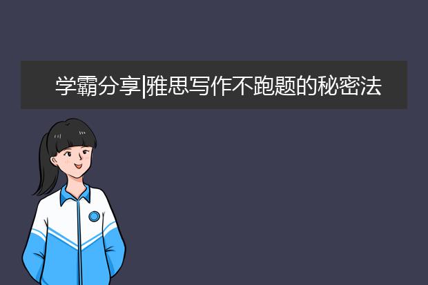 学霸分享|雅思写作不跑题的秘密法宝