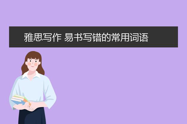 雅思写作 易书写错的常用词语