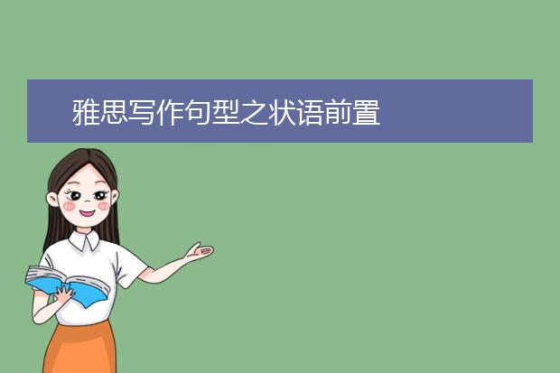雅思写作句型之状语前置