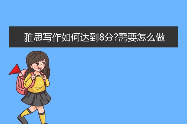 雅思写作如何达到8分?需要怎么做准备？