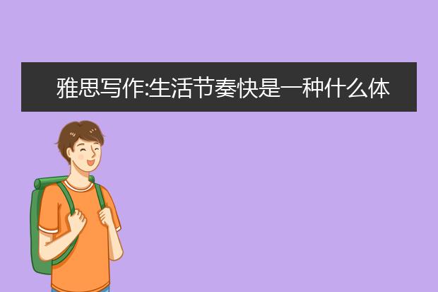 雅思写作:生活节奏快是一种什么体验？