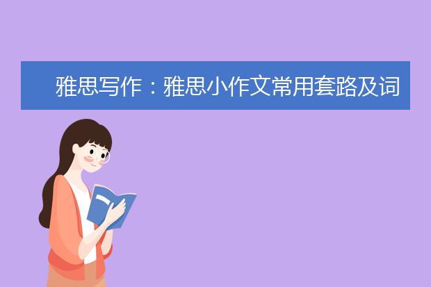 雅思写作：雅思小作文常用套路及词汇整理