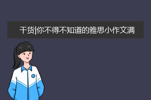 干货|你不得不知道的雅思小作文满分套路