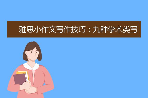 雅思小作文写作技巧：九种学术类写作题目必练