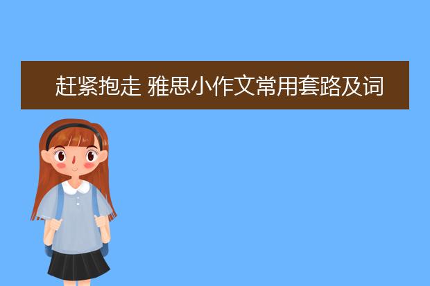 赶紧抱走 雅思小作文常用套路及词汇