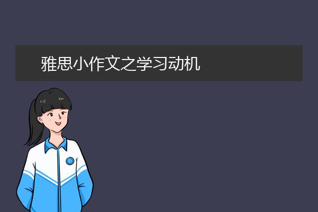 雅思小作文之学习动机
