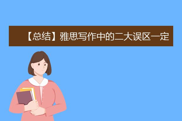 【总结】雅思写作中的二大误区一定要注意
