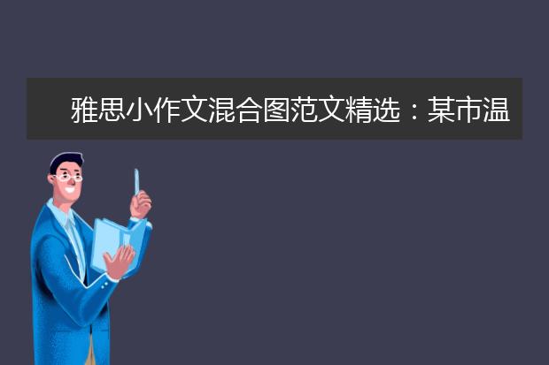 雅思小作文混合图范文精选：某市温度与降水