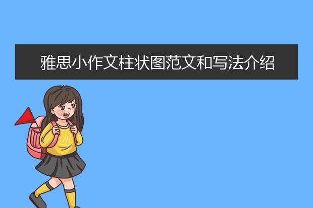雅思小作文柱状图范文和写法介绍