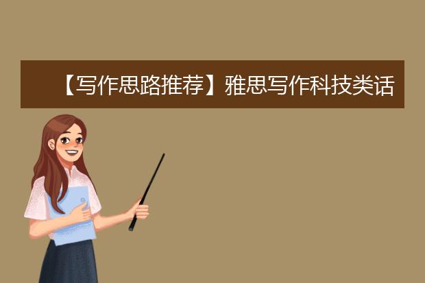 【写作思路推荐】雅思写作科技类话题怎么写