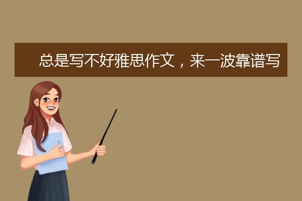 总是写不好雅思作文，来一波靠谱写作练习方法