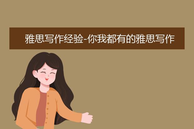 雅思写作经验-你我都有的雅思写作烦恼