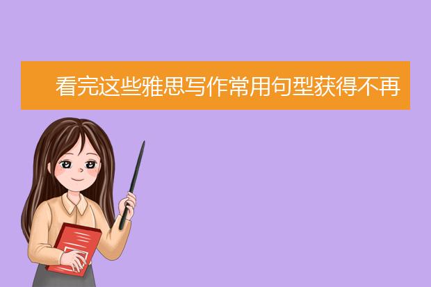 看完这些雅思写作常用句型获得不再难哦