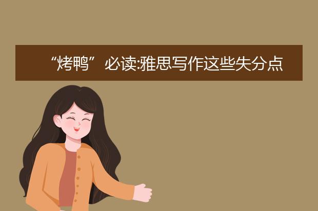 “烤鸭”必读:雅思写作这些失分点一定要掌握