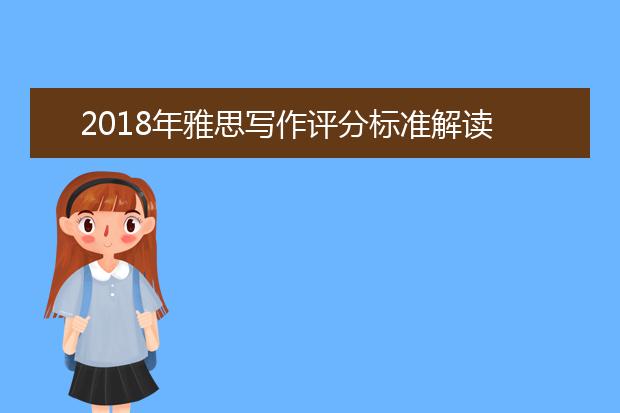 2021年雅思写作评分标准解读 写作琅琊榜！