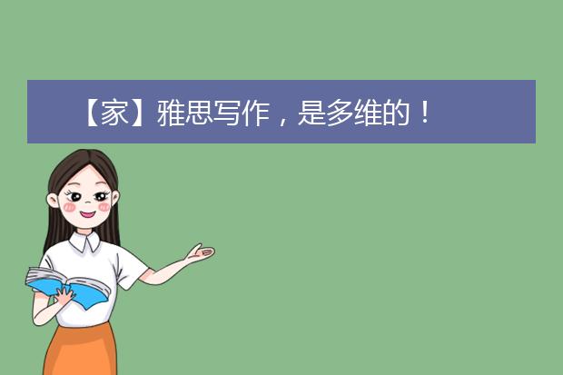 【家】雅思写作，是多维的！