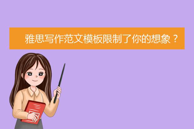 雅思写作范文模板限制了你的想象？