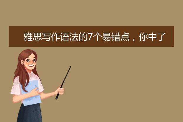 雅思写作语法的7个易错点，你中了几个