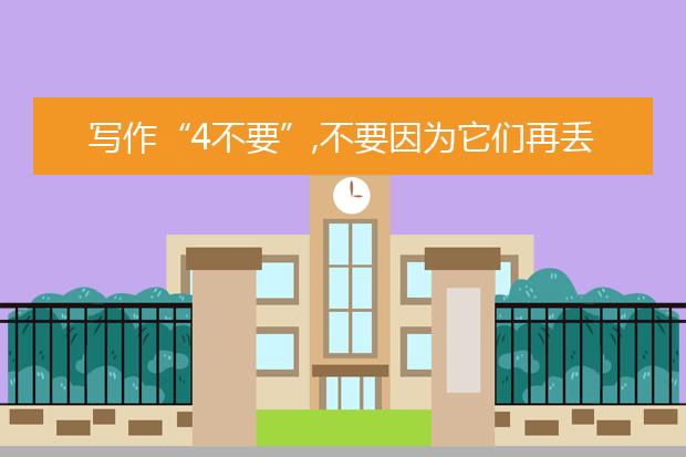 写作“4不要”,不要因为它们再丢分儿啦