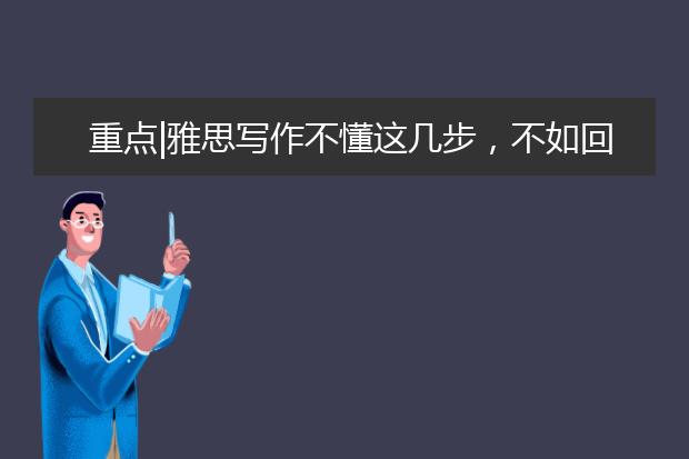 重点|雅思写作不懂这几步，不如回家去种树！
