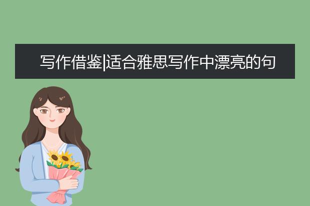 写作借鉴|适合雅思写作中漂亮的句子