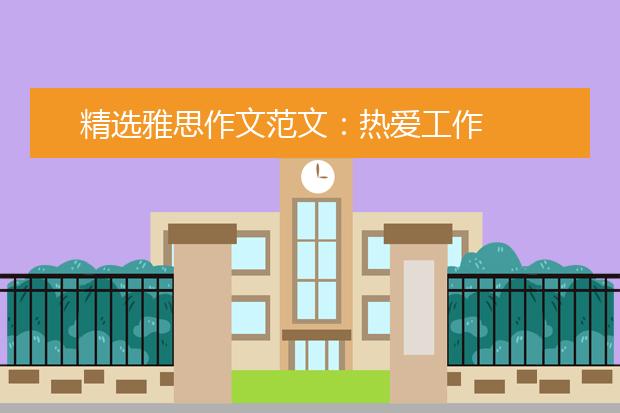 精选雅思作文范文：热爱工作