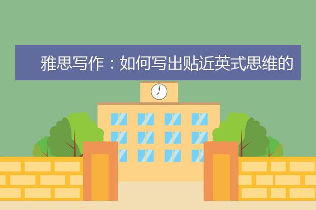 雅思写作：如何写出贴近英式思维的文章？