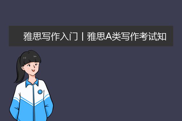 雅思写作入门丨雅思A类写作考试知识全详解
