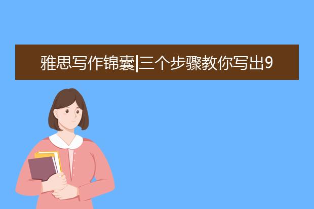雅思写作锦囊|三个步骤教你写出9分范文