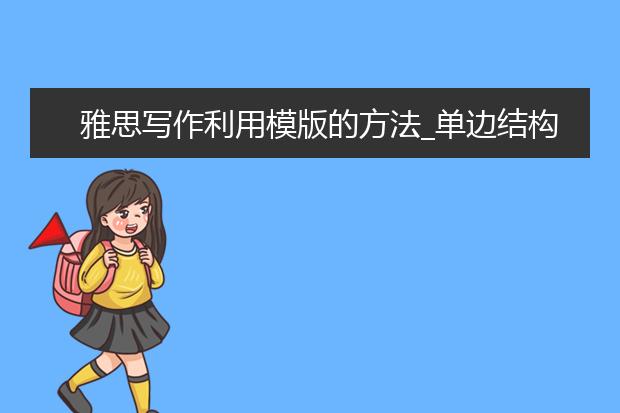 雅思写作利用模版的方法_单边结构！