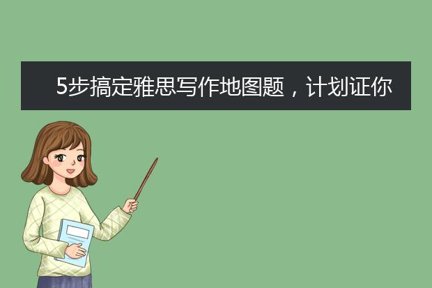 5步搞定雅思写作地图题，计划证你一学就会
