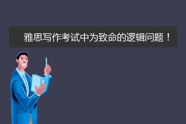 雅思写作考试中为致命的逻辑问题！