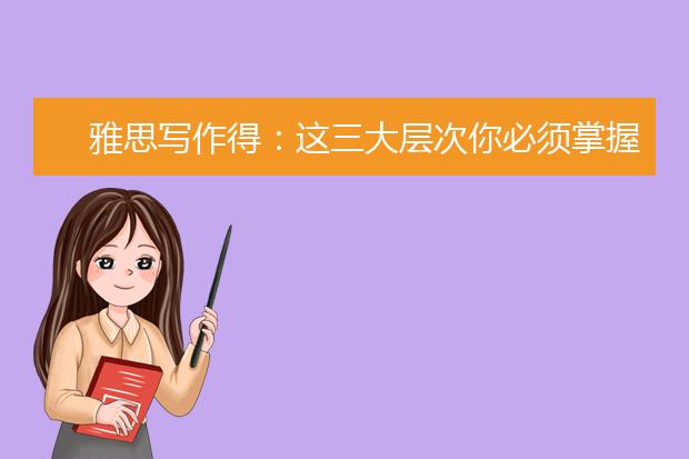雅思写作得：这三大层次你必须掌握！