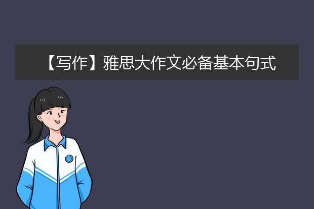 【写作】雅思大作文必备基本句式