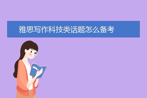 雅思写作科技类话题怎么备考