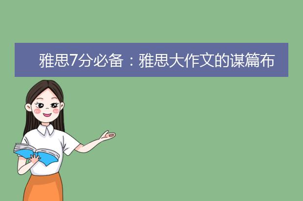 雅思7分必备：雅思大作文的谋篇布局