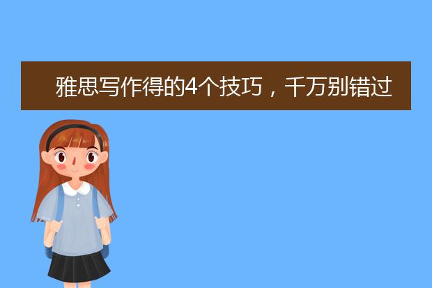 雅思写作得的4个技巧，千万别错过