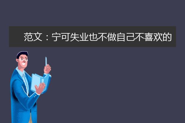 范文：宁可失业也不做自己不喜欢的工作